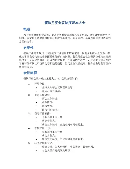 餐饮月度会议制度范本大全