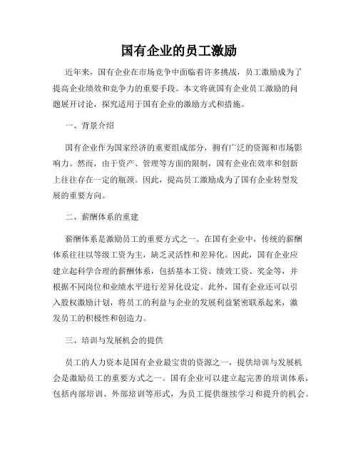 国有企业的员工激励