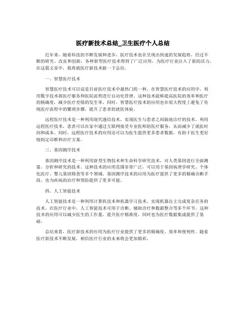 医疗新技术总结_卫生医疗个人总结