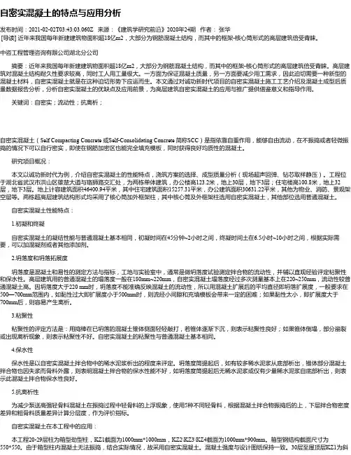 自密实混凝土的特点与应用分析
