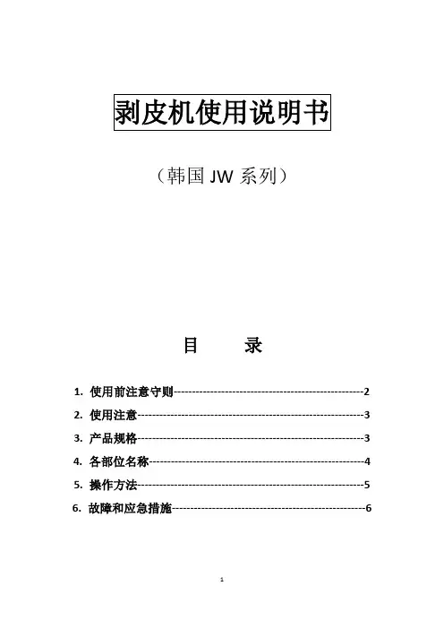 剥皮机使用说明书