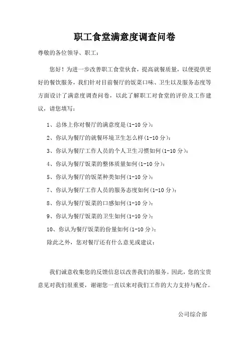 职工食堂调查问卷