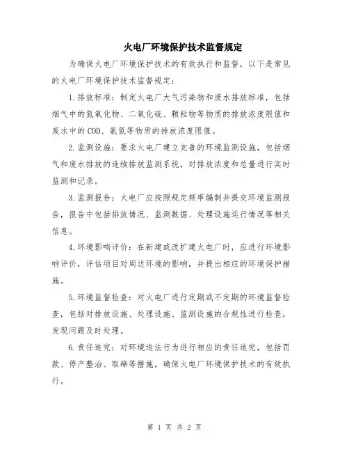 火电厂环境保护技术监督规定