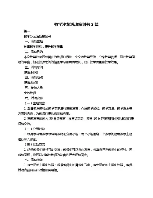 教学沙龙活动策划书3篇