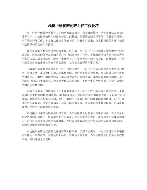 浅谈中途接班的班主任工作技巧