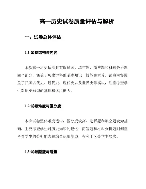 高一历史试卷质量评估与解析