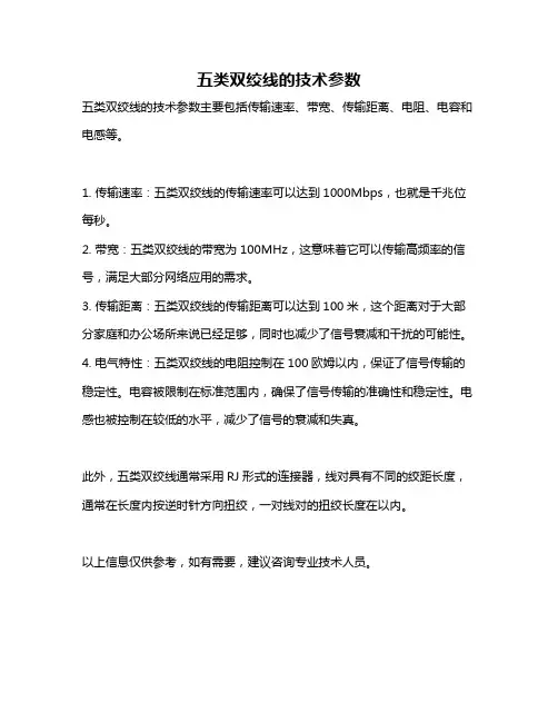 五类双绞线的技术参数