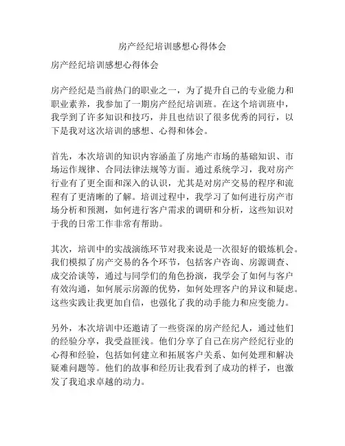 房产经纪培训感想心得体会