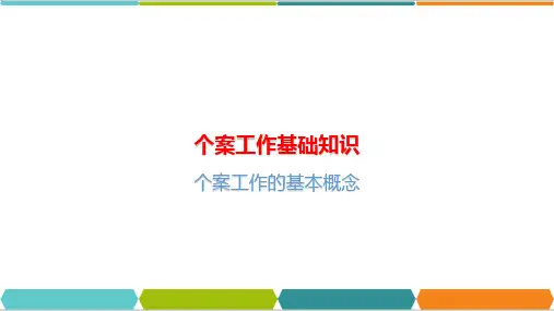 个案工作概述—个案工作基础知识(个案工作课件)