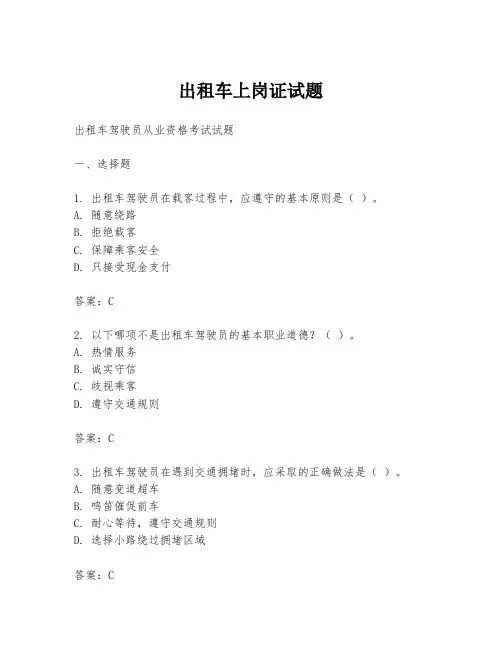 出租车上岗证试题