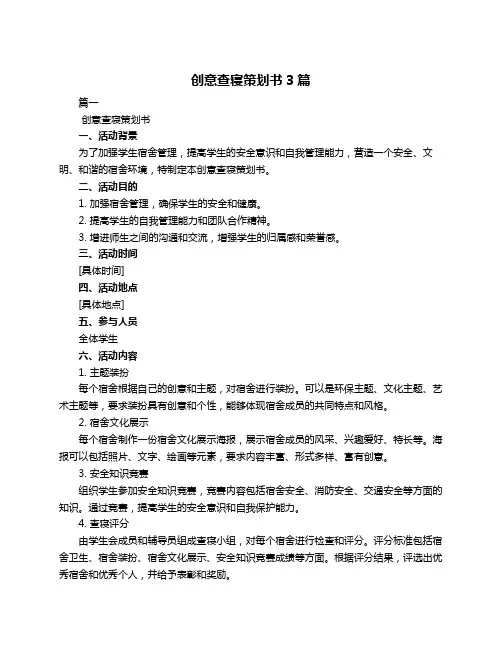 创意查寝策划书3篇