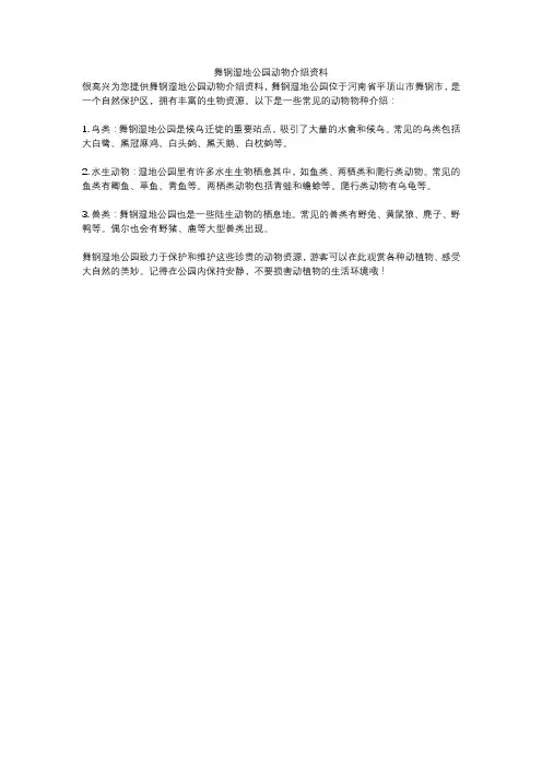 舞钢湿地公园动物介绍资料