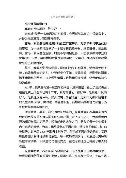小学优秀教师获奖感言_获奖感言_