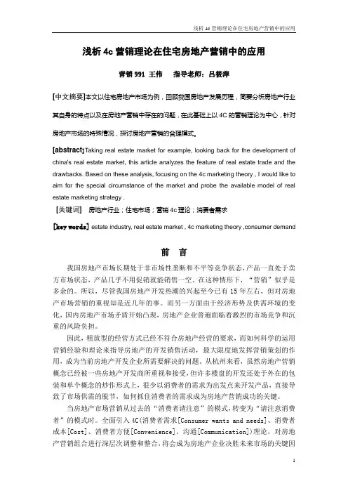 浅析4c营销理论在住宅房地产营销中的应用(定搞)
