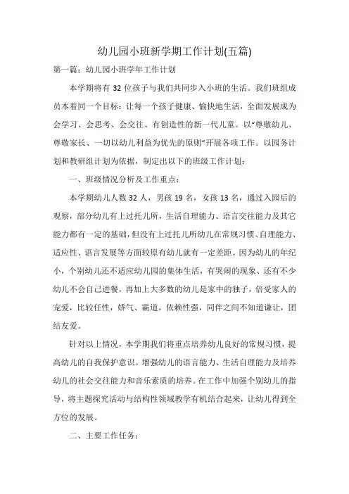 幼儿园小班新学期工作计划(五篇)