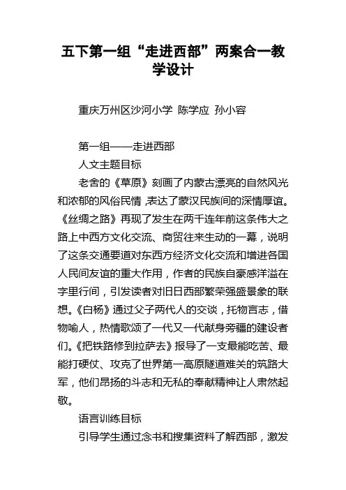 五下第一组“走进西部”两案合一教学设计
