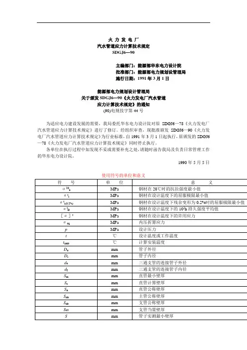 SDGJ6—90《火力发电厂汽水管道应力计算技术规定供参习