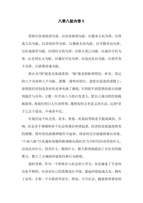 八荣八耻内容5