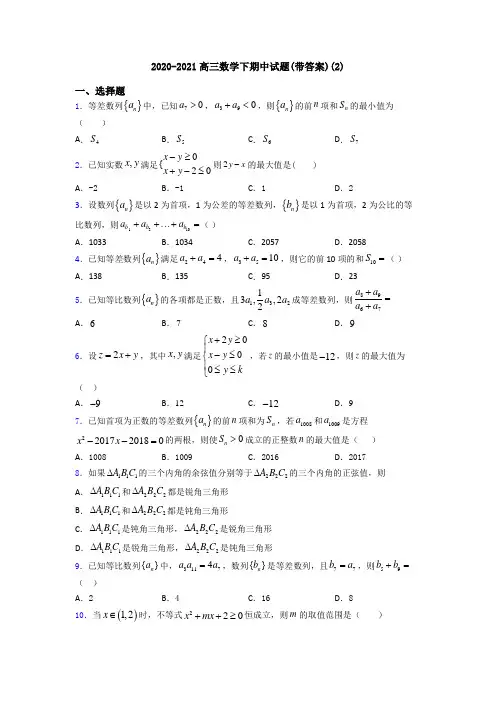 2020-2021高三数学下期中试题(带答案)(2)