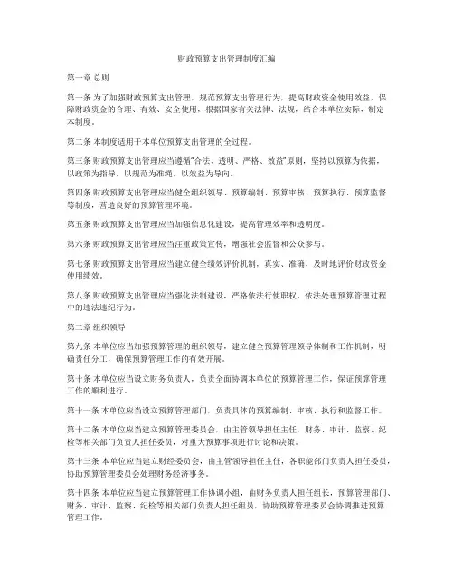财政预算支出管理制度汇编