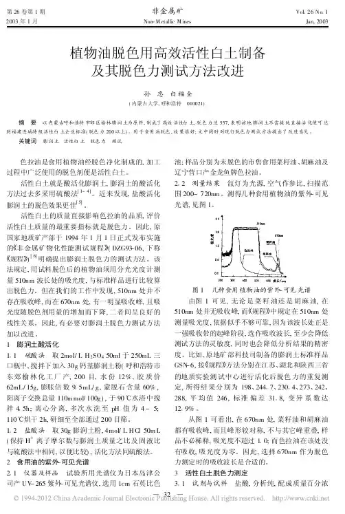 植物油脱色用高效活性白土制备及其脱色力测试方法改进
