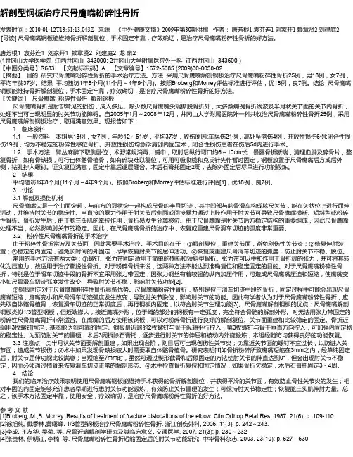 解剖型钢板治疗尺骨鹰嘴粉碎性骨折