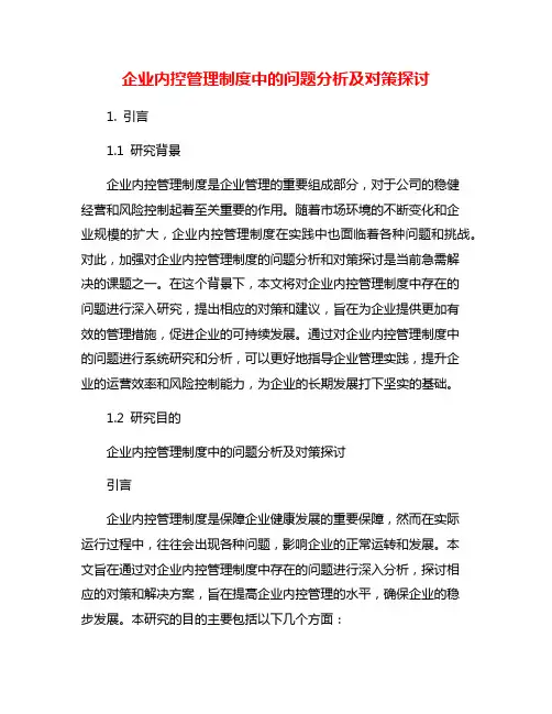 企业内控管理制度中的问题分析及对策探讨