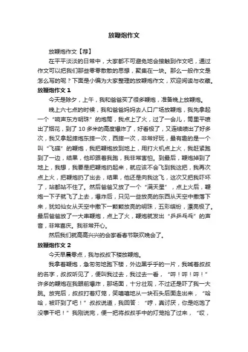 放鞭炮作文