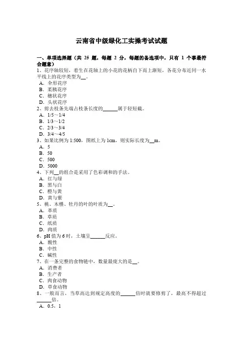 云南省中级绿化工实操考试试题