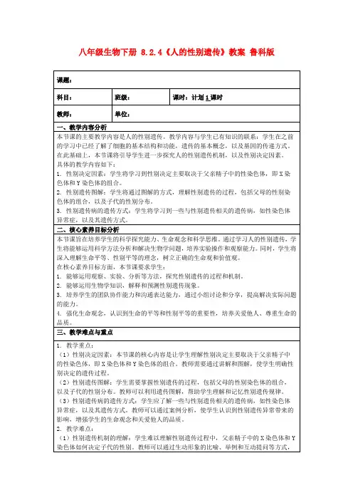 八年级生物下册8.2.4《人的性别遗传》教案鲁科版