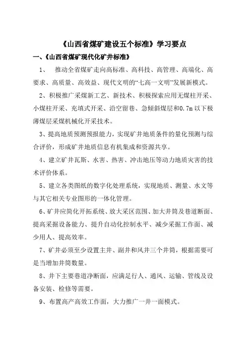 山西省煤矿建设五个标准