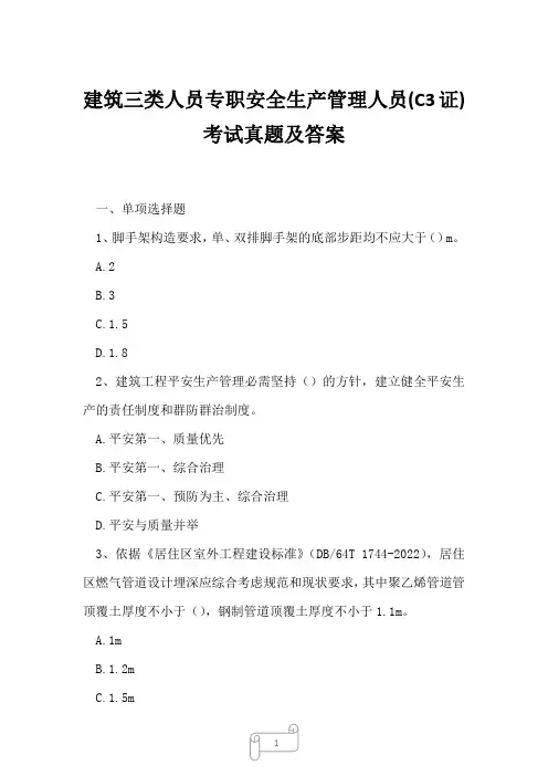 2023年建筑三类人员专职安全生产管理人员C3证考试真题及答案
