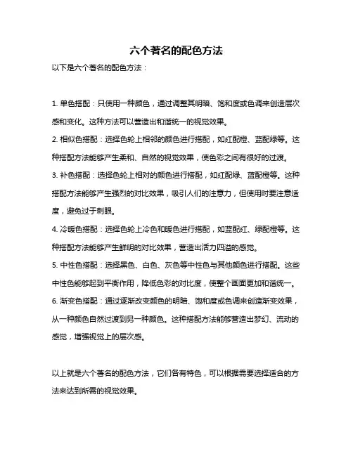 六个著名的配色方法