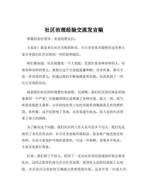 社区治理经验交流发言稿