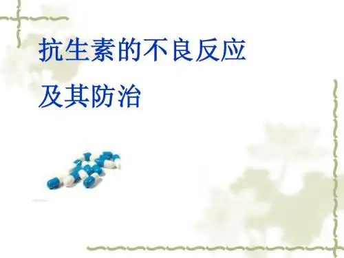 抗菌素的不良反应及其防治