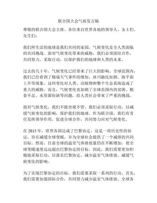 联合国大会气候发言稿