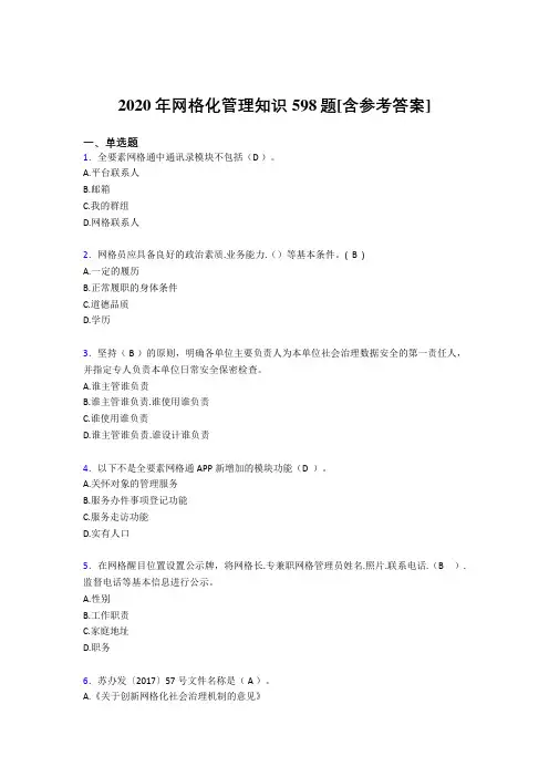 2020年网格化管理知识598题FZ[含参考答案]