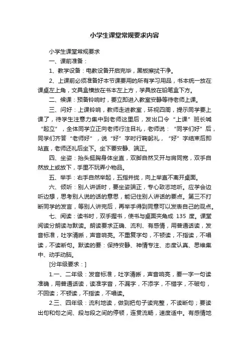 小学生课堂常规要求内容