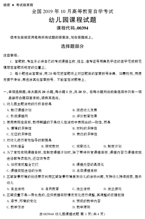 2019年自考幼儿园课程真题00394