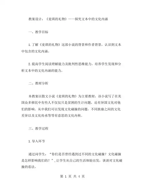 《麦琪的礼物》教案设计——探究怎样让学生在课堂中发现文本中的文化内涵