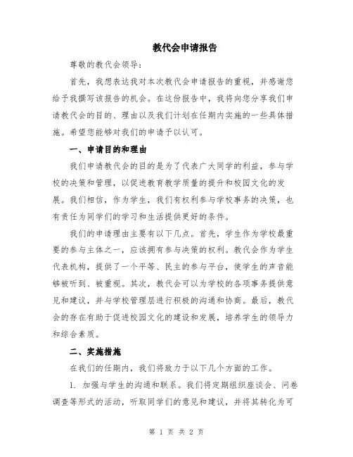 教代会申请报告