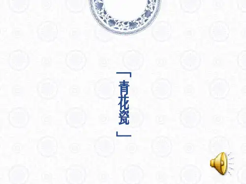 六年级美术中国青花瓷器课件
