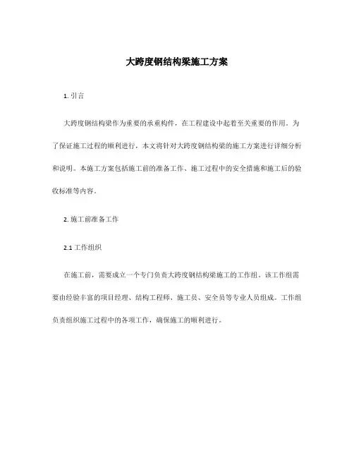 大跨度钢结构梁施工方案