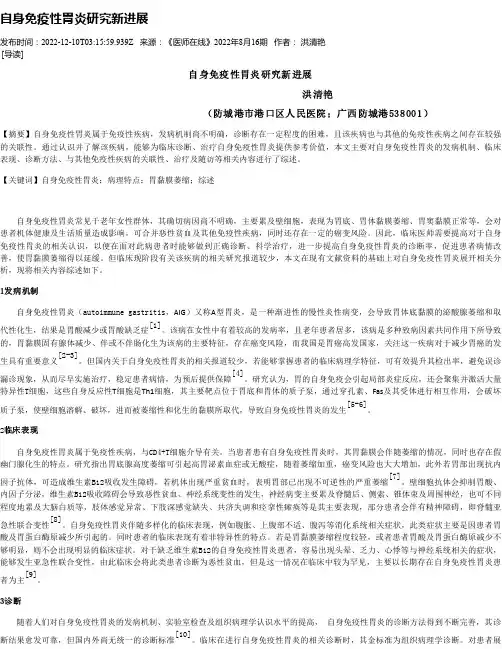 自身免疫性胃炎研究新进展