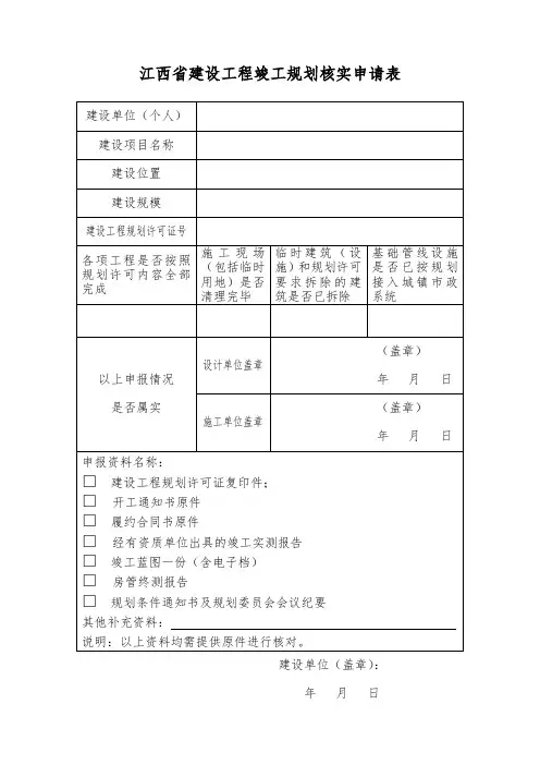 江西省建设工程竣工规划核实申请表