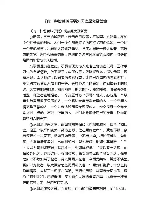 《有一种智慧叫示弱》阅读原文及答案