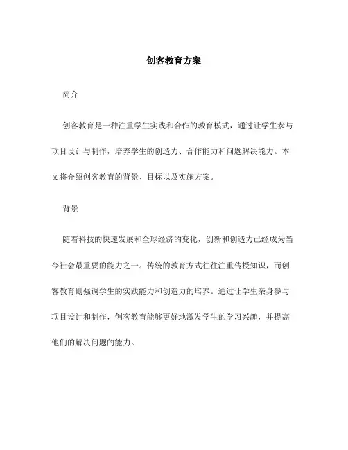 创客教育 方案