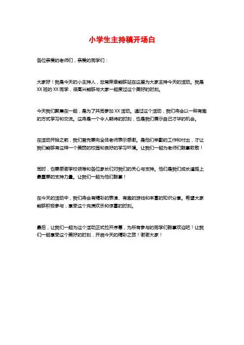 小学生主持稿开场白