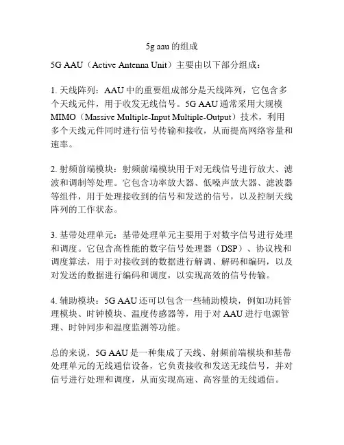 5g aau的组成