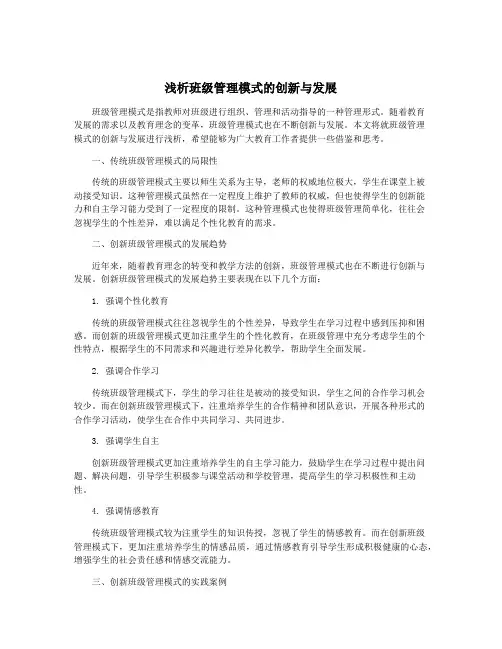浅析班级管理模式的创新与发展